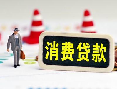 临澧哪些属于个人消费贷款？