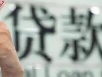 临澧贷款到期怎么续贷？